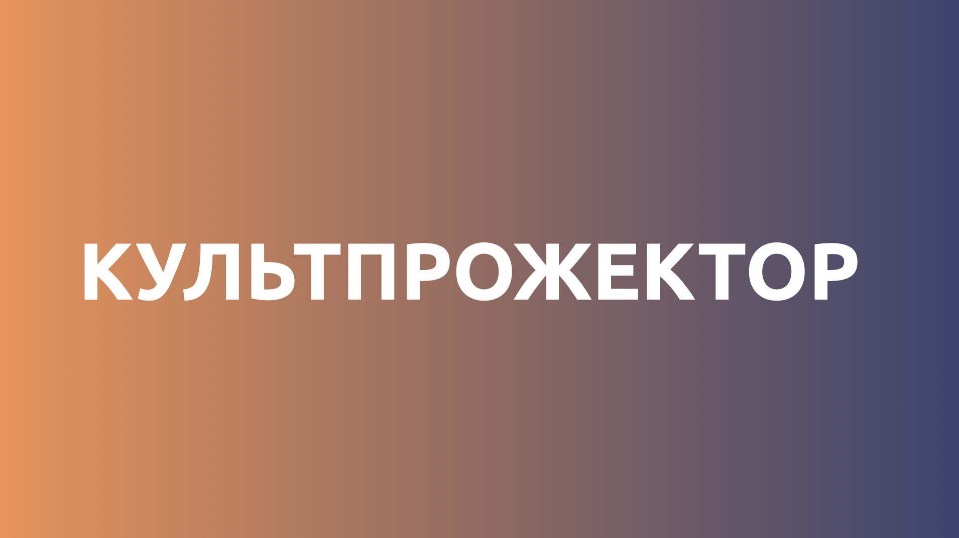Культпрожектор