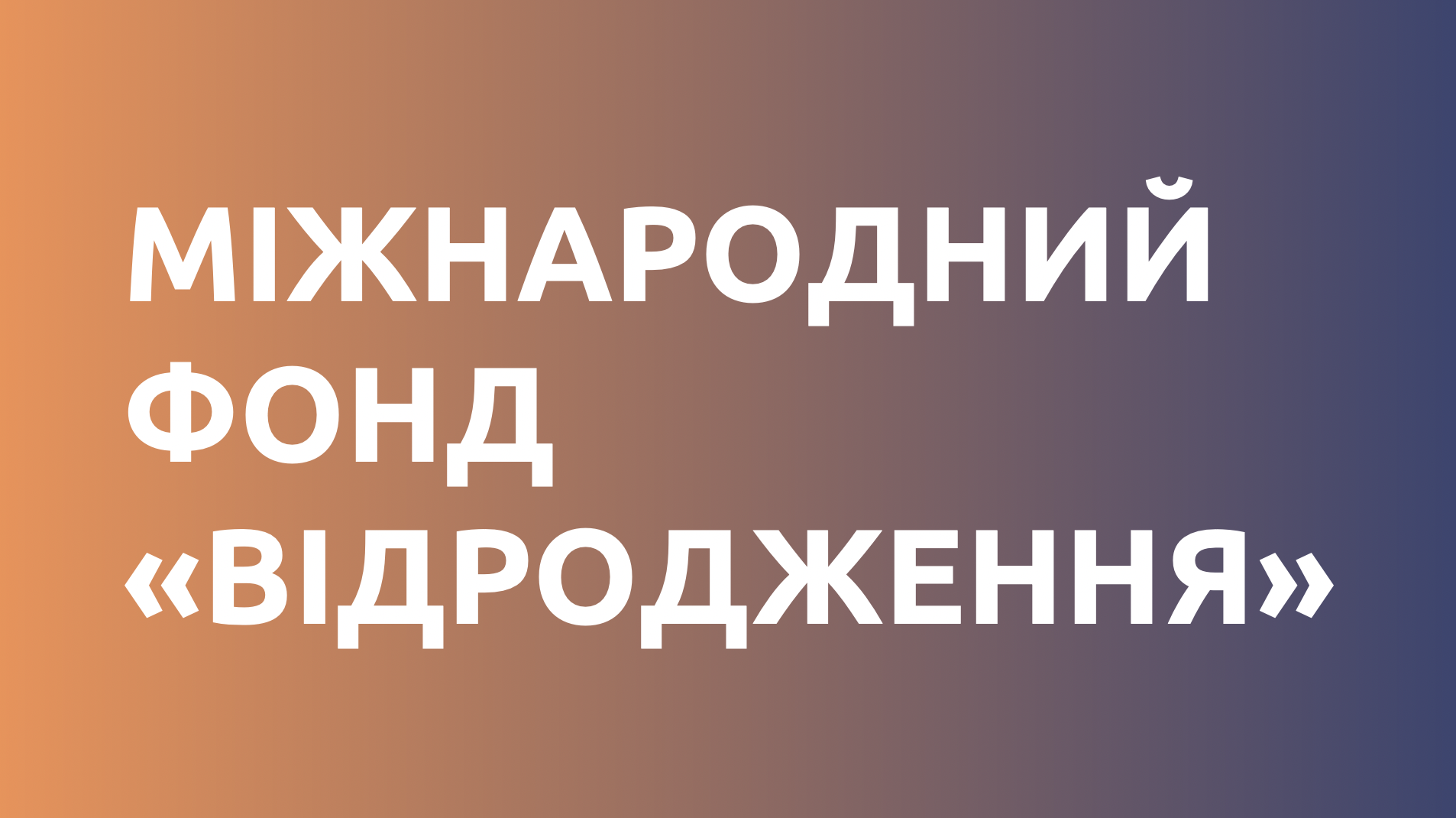 Міжнародний фонд «Відродження»
