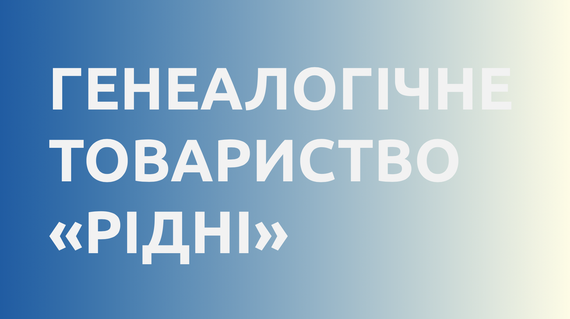 Генеалогічне товариство «Рідні»