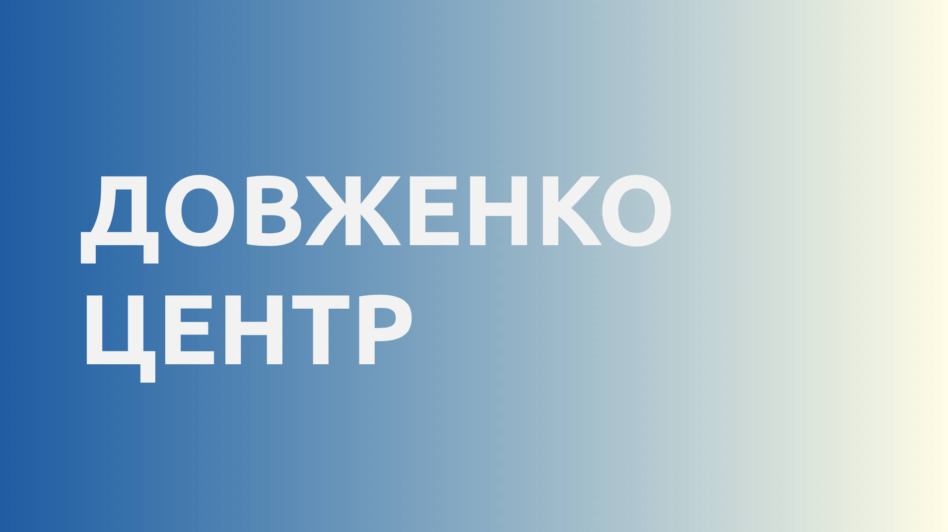 Національний центр Олександра Довженка