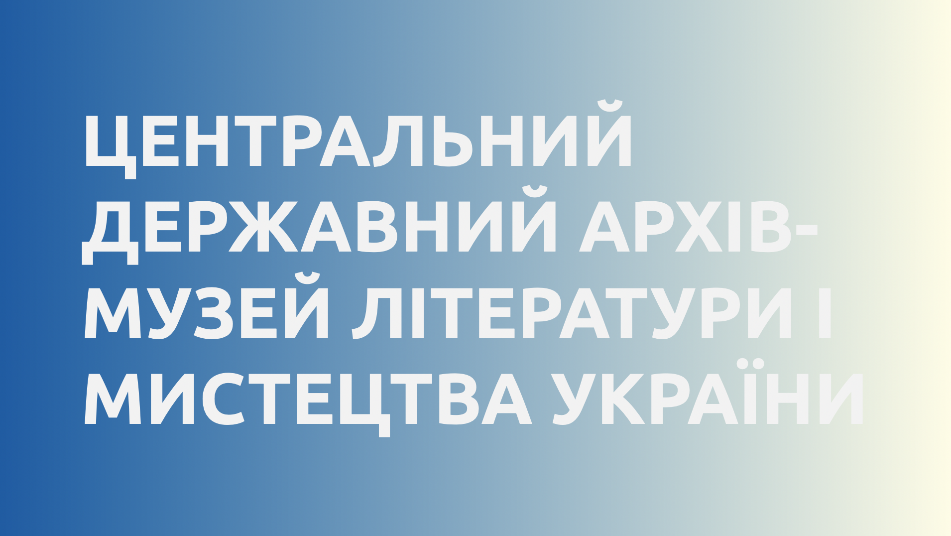 Центральний державний архів-музей літератури і мистецтва України