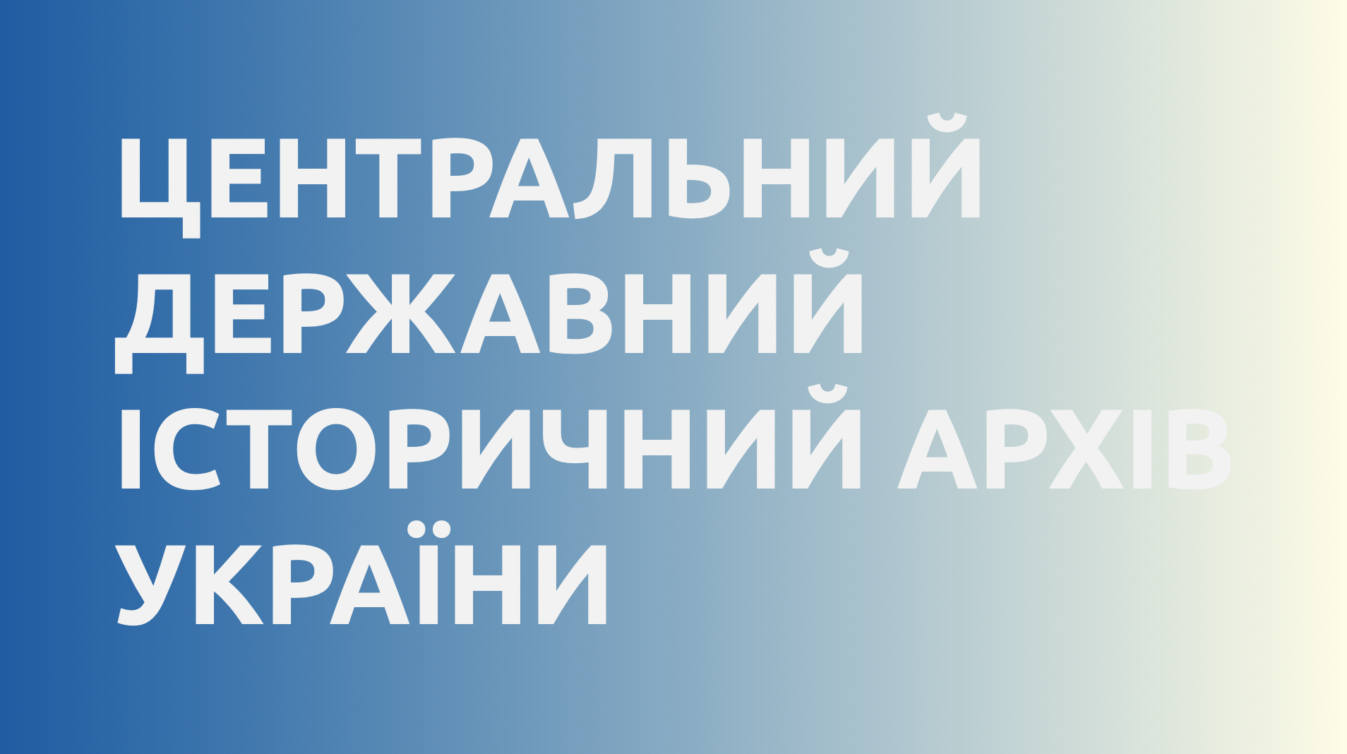 Центральний державний історичний архів України