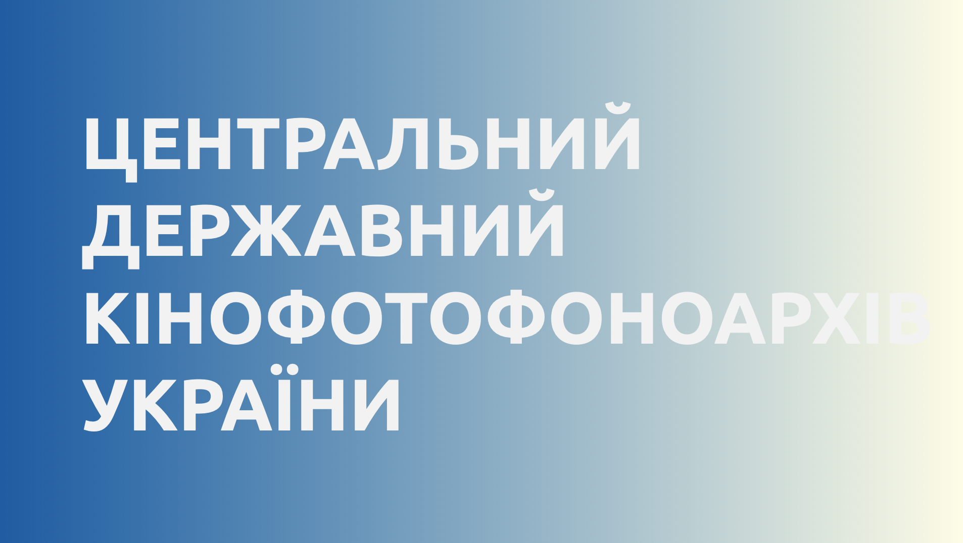 Центральний державний кінофотофоноархів України імені Г.С.Пшеничного