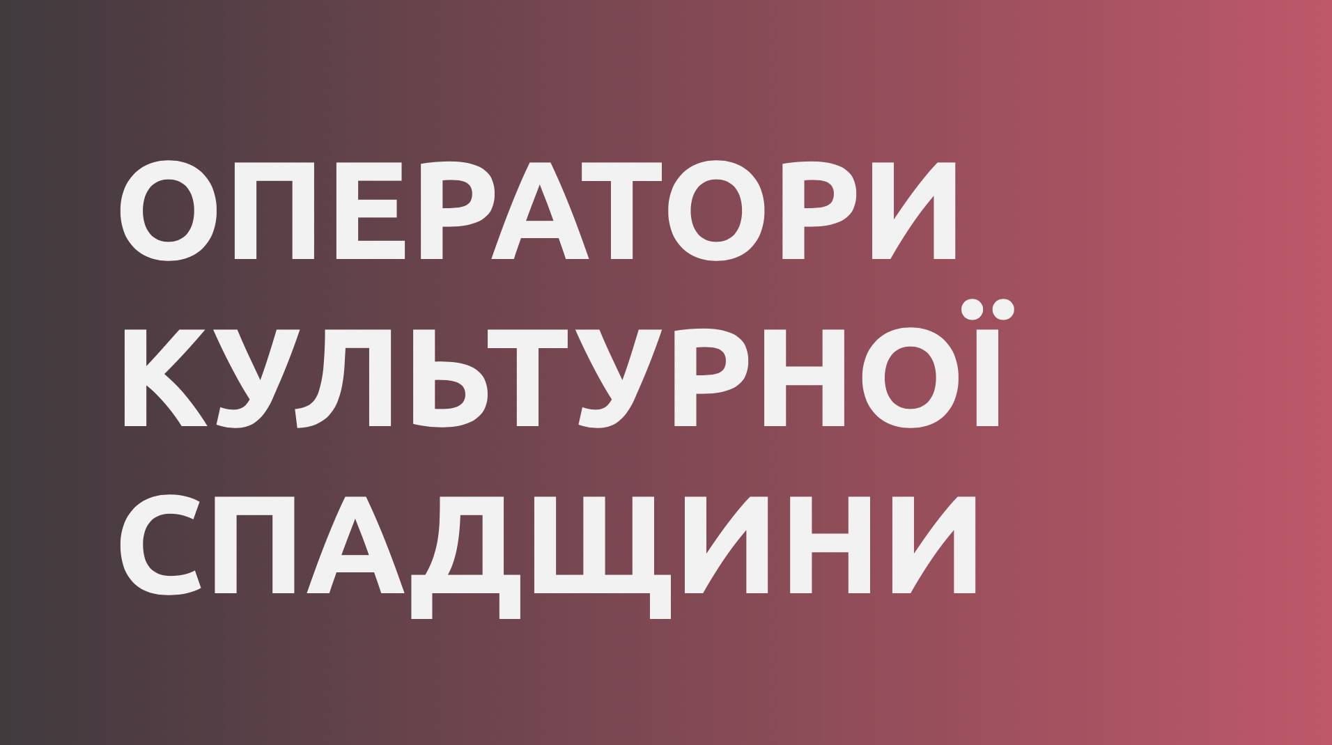 Оператори культурної спадщини