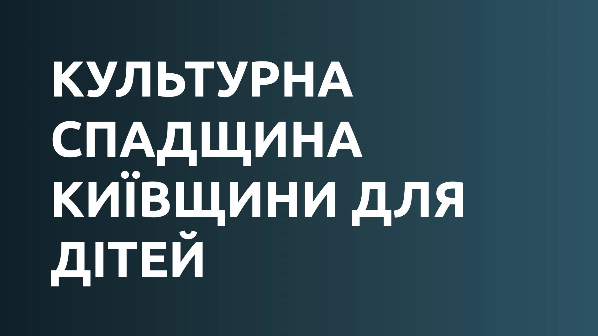 Культурна спадщина Київщини для дітей
