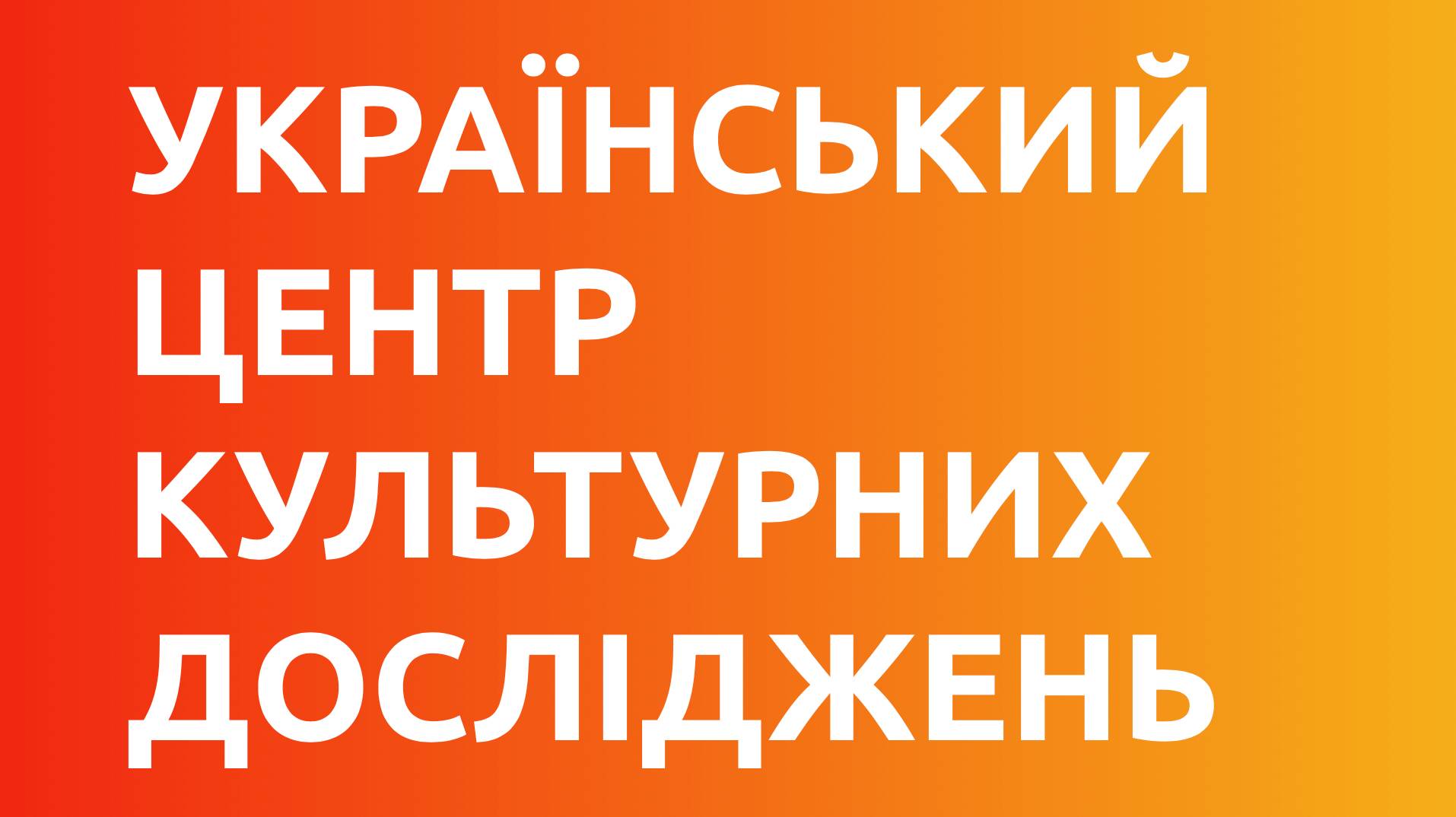 Український центр культурних досліджень