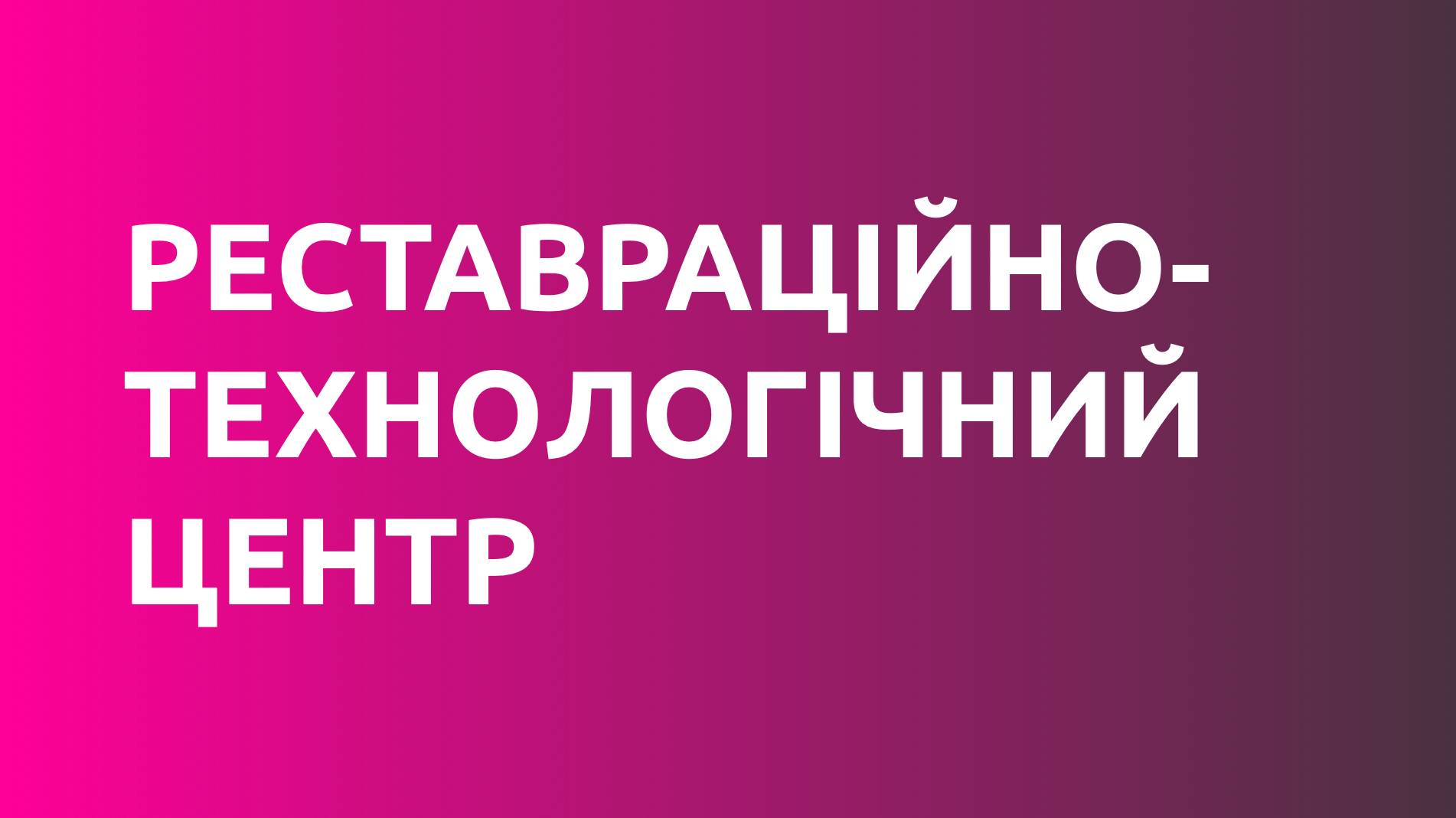 ТОВ «Реставраційно-технологічний центр»