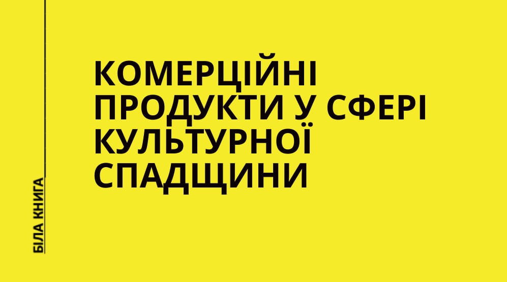 Комерційні продукти у сфері культурної спадщини