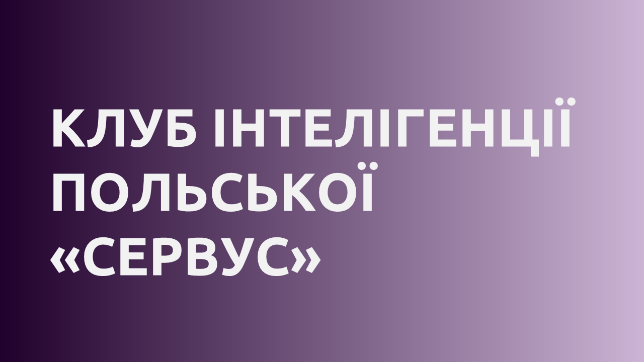 ГО «Клуб інтелігенції польської «Сервус»