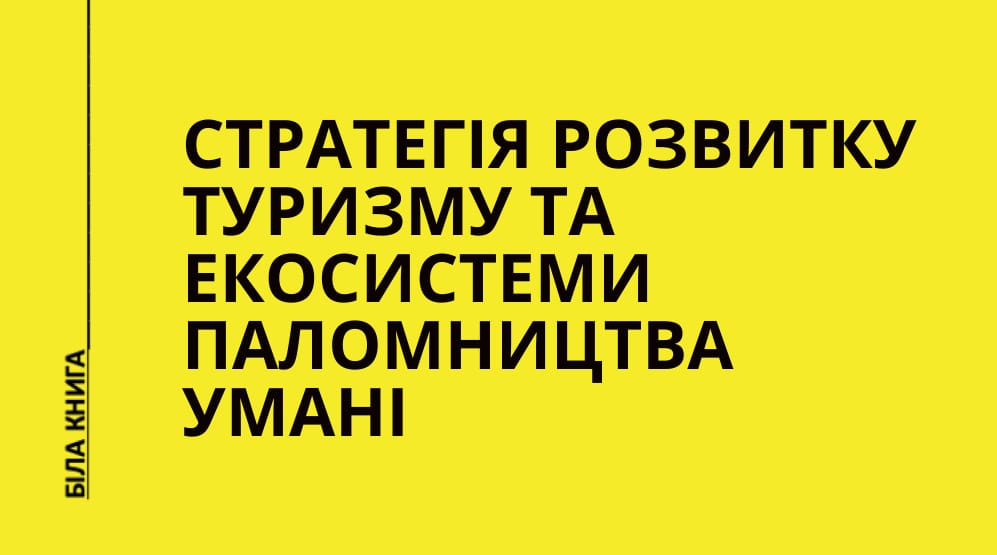 Стратегія розвитку туризму та екосистеми паломництва Умані