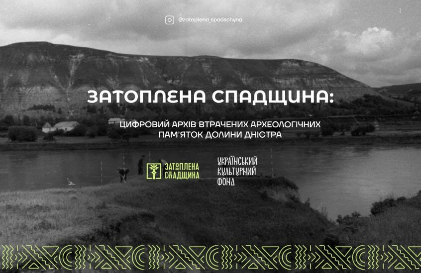 У Львові створять сайт про затоплені археологічні пам’ятки в долині Дністра