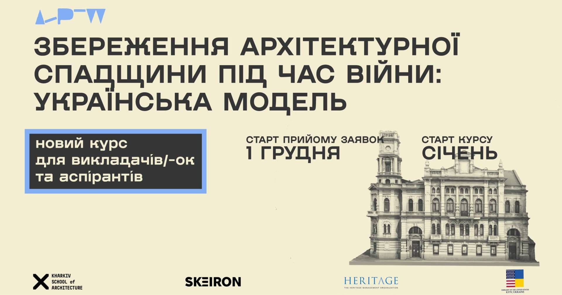 Новий курс для викладачів і аспірантів: збереження архітектурної спадщини під час війни