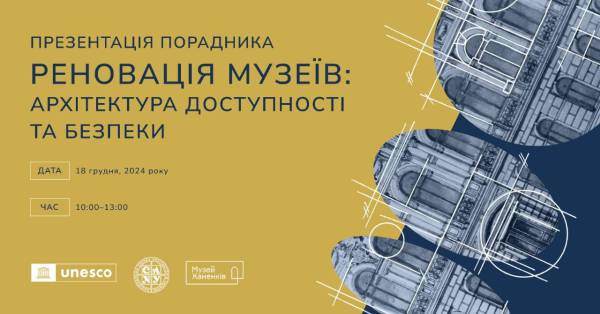 Презентація практичного посібника «РЕНОВАЦІЯ МУЗЕЇВ: архітектура доступності та безпеки»