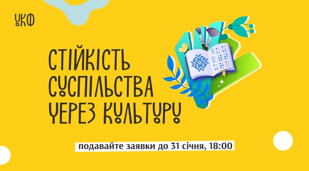 Розпочато прийом заявок на другу конкурсну програму «Стійкість суспільства через культуру»