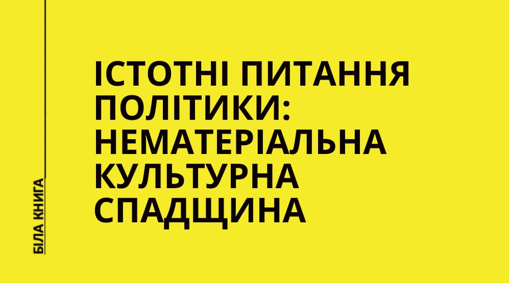 Істотні питання політики: нематеріальна культурна спадщина