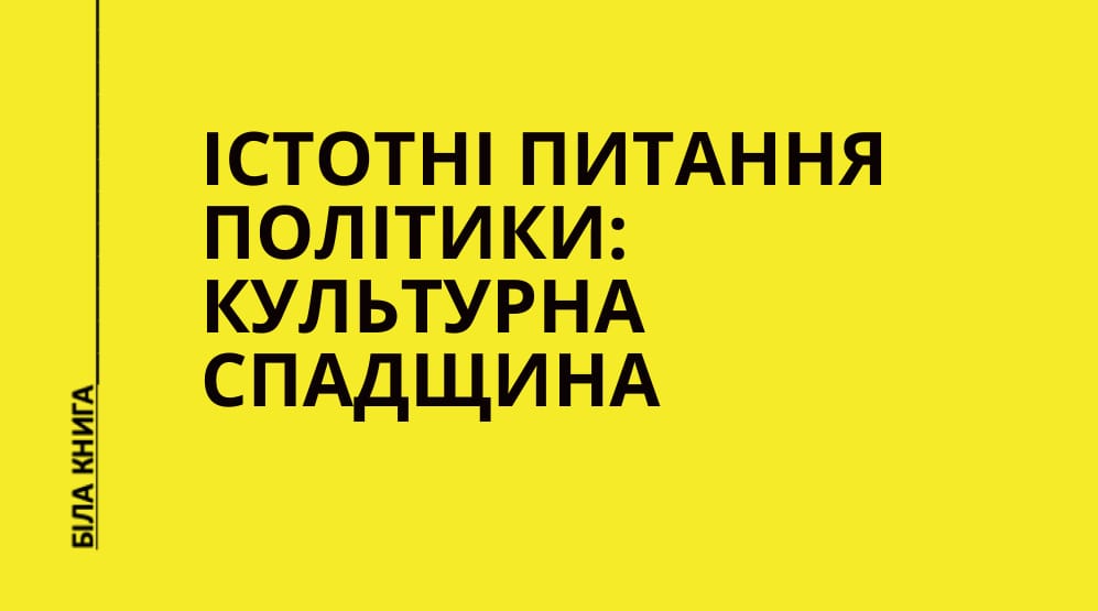 Базовий звіт “Істотні питання політики: культурна спадщина”