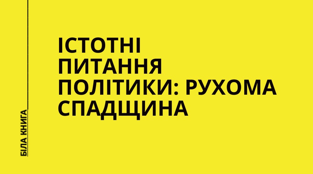 Істотні питання політики: рухома спадщина