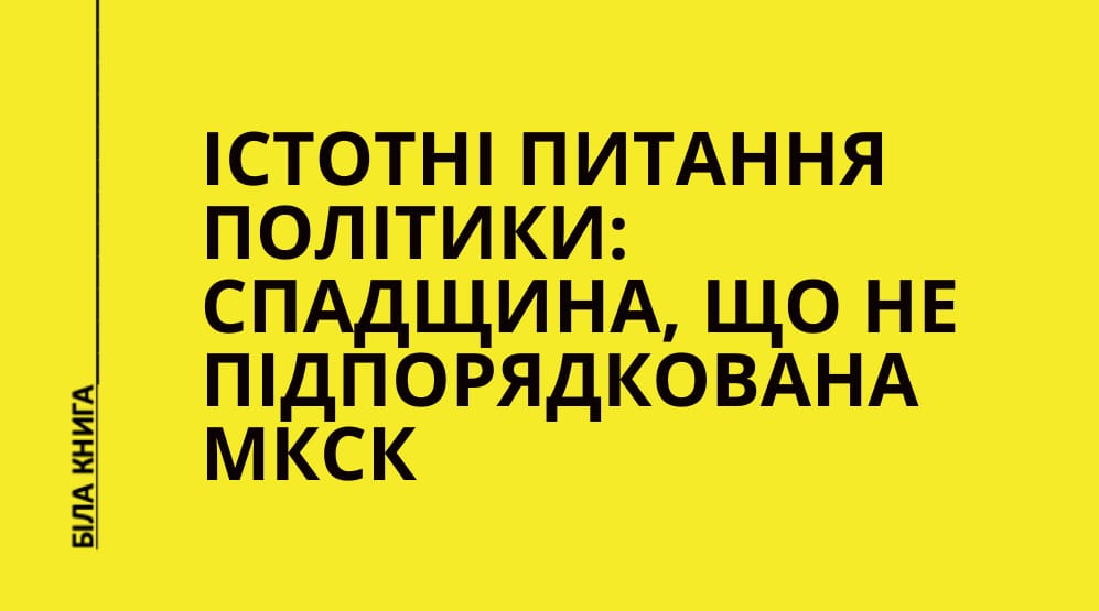 Істотні питання політики: спадщина, що не підпорядкована Міністерству культури та стратегічних комунікацій