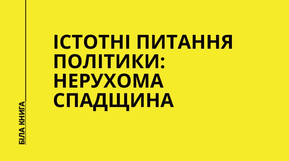 Істотні питання політики: нерухома спадщина