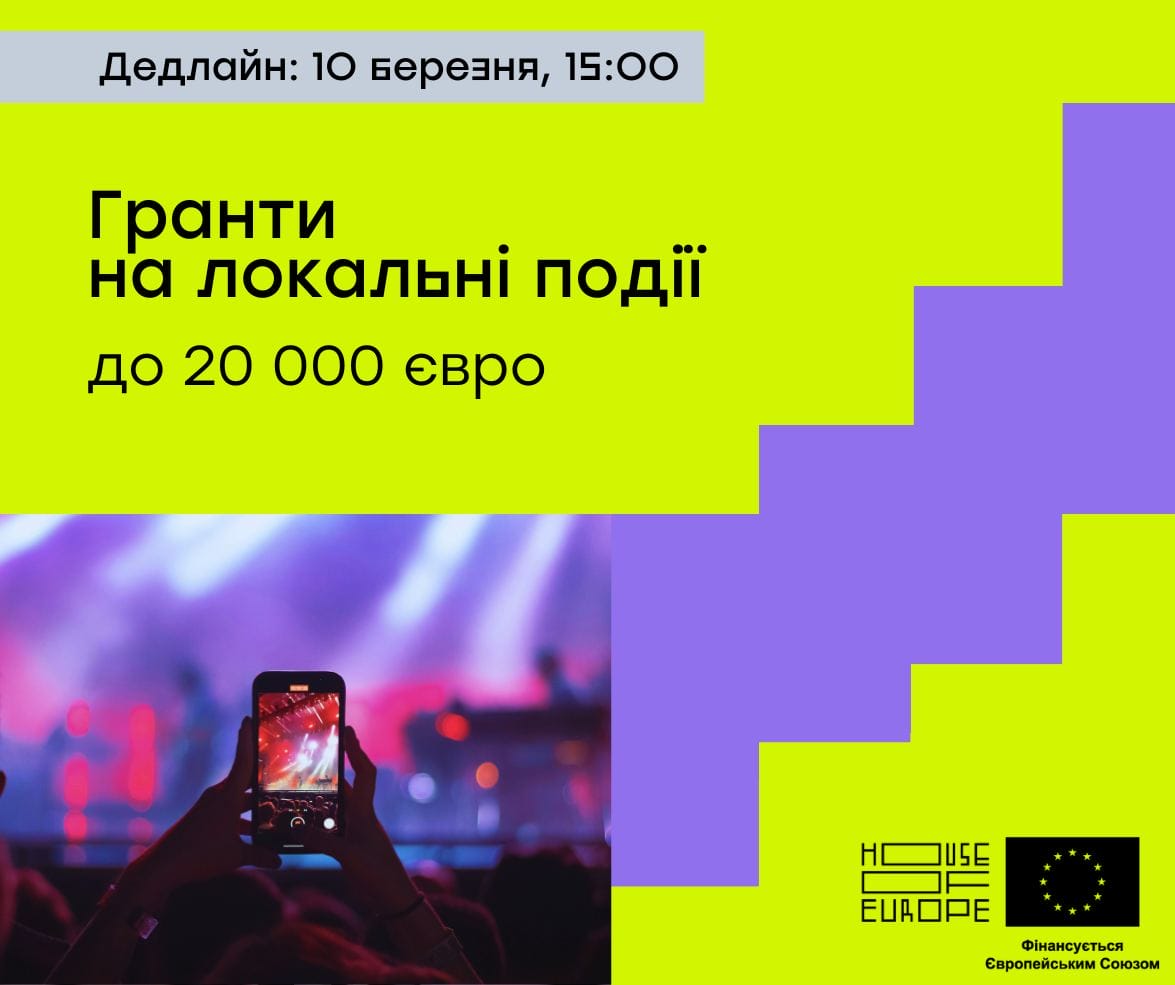 Гранти на підтримку локальних культурних подій в Україні: до 20 000 євро на розвиток культурної сцени