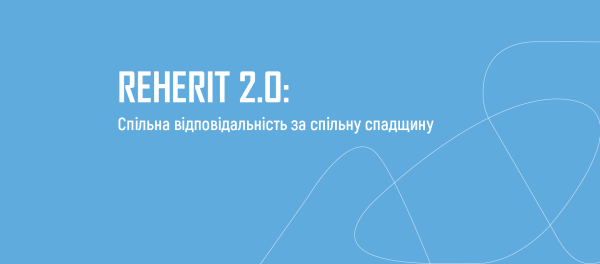 REHERIT 2.0: Спільна відповідальність за спільну спадщину