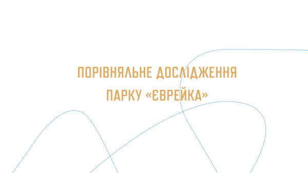 7 кейсів ревіталізації місць пам’яті