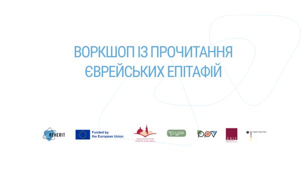 Воркшоп із прочитання єврейських епітафій