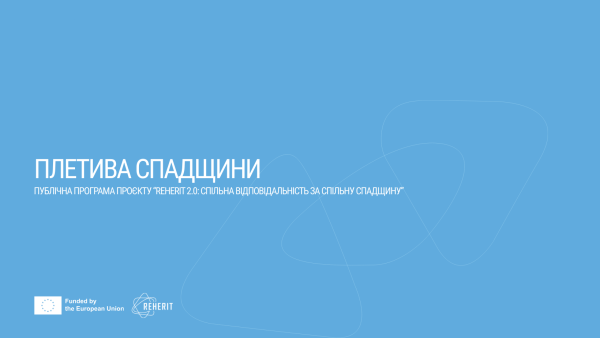 Плетива спадщини. Публічна програма