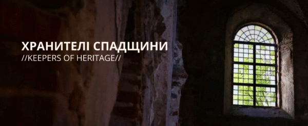 Путівник Львівщиною “Хранителі спадщини”