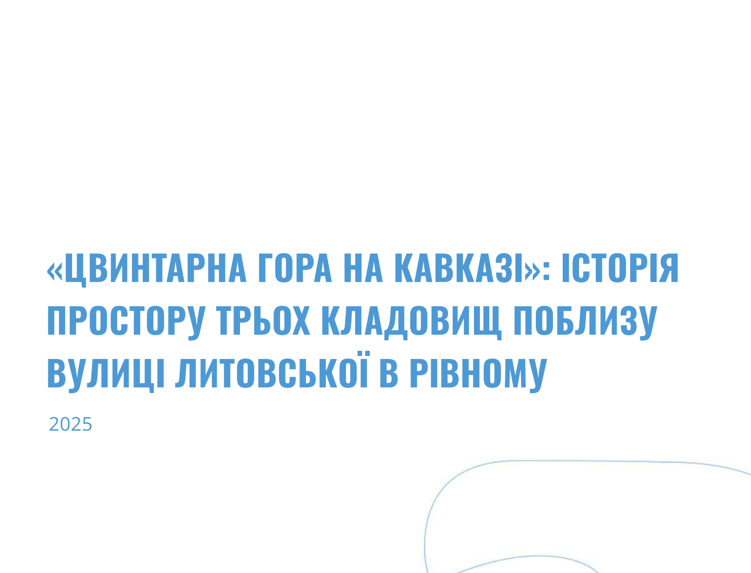 «Цвинтарна гора на Кавказі»: історія простору трьох кладовищ поблизу вулиці Литовської в Рівному
