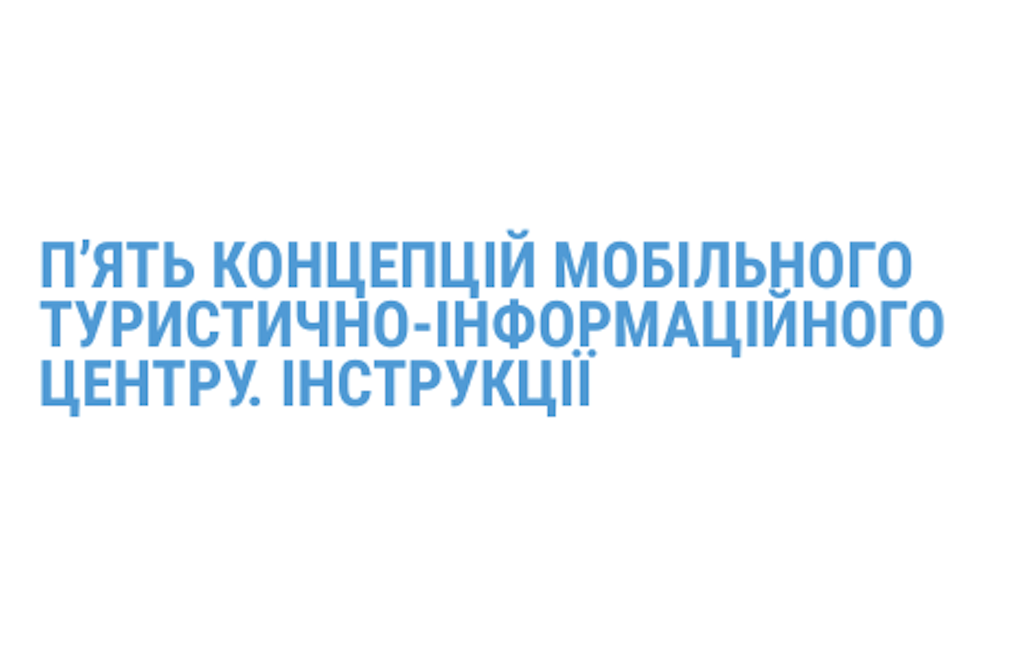 П’ять концепцій мобільного туристично-інформаційного центру: інструції