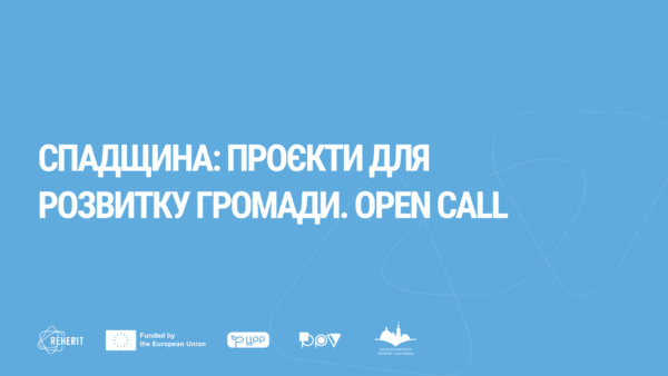 Спадщина: проєкти для розвитку громади. Open Call