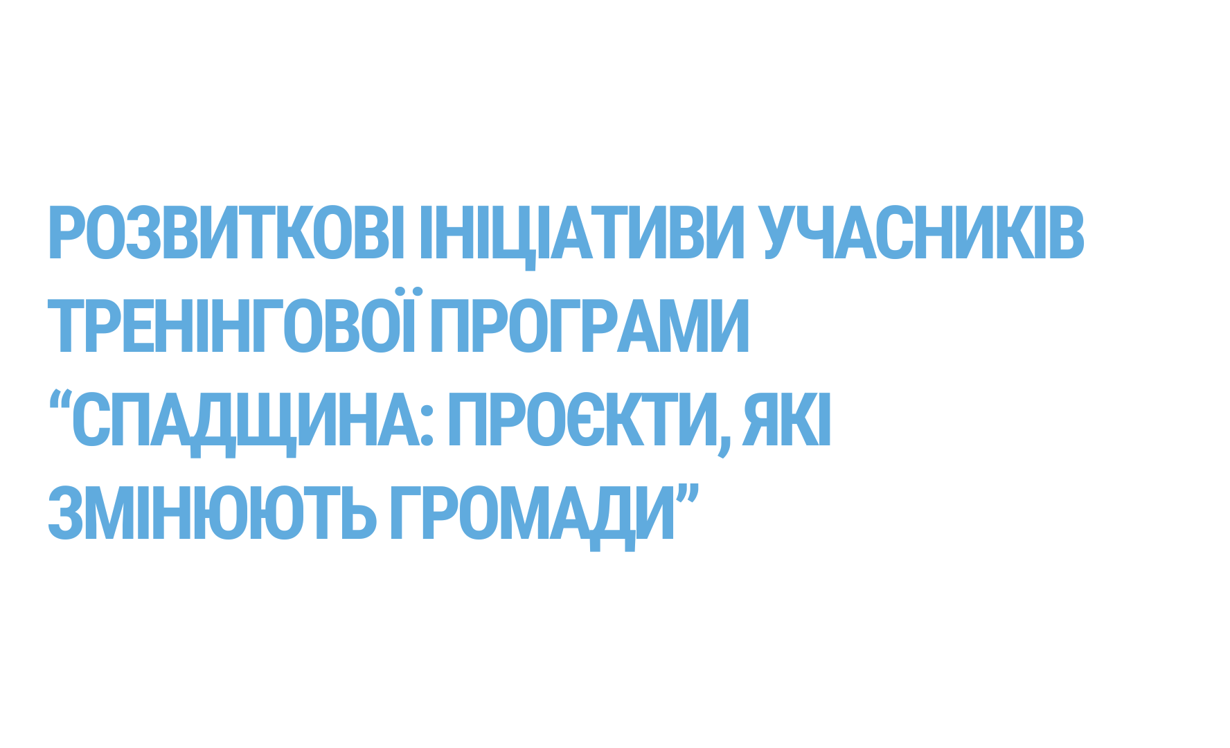 Розвиткові ініціативи учасників тренінгової програми “Спадщина: проєкти, які змінюють громади”