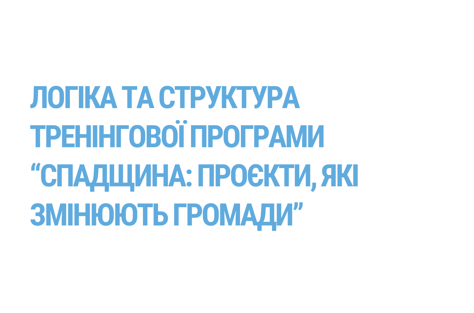 Логіка та структура тренінгової програми “Спадщина: проєкти, які змінюють громади”