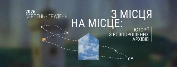 З місця на місце: історії з розпорошених архівів. Публічна програма
