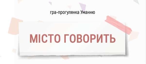 “МІСТО ГОВОРИТЬ”: гра про пам’ять, простір і спадщину Умані