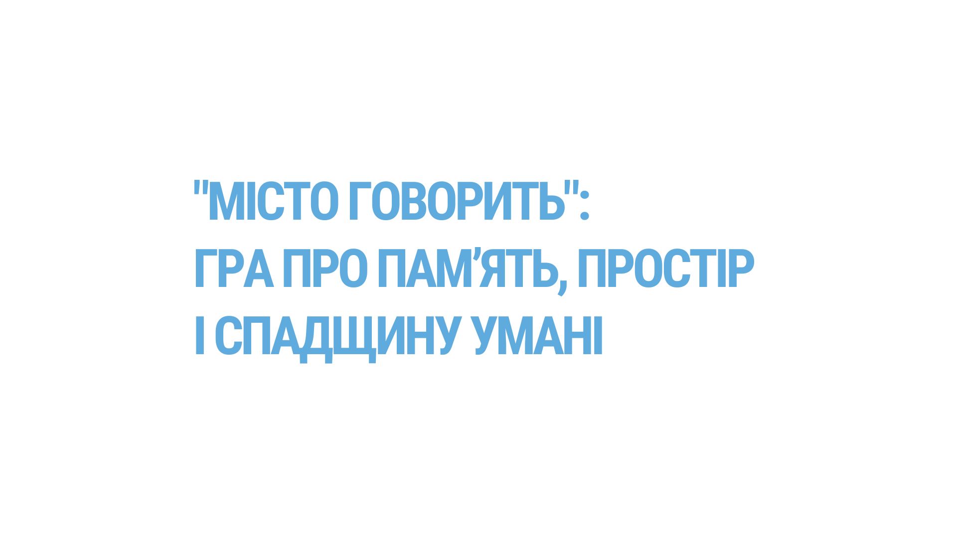 “МІСТО ГОВОРИТЬ”: гра про пам’ять, простір і спадщину Умані